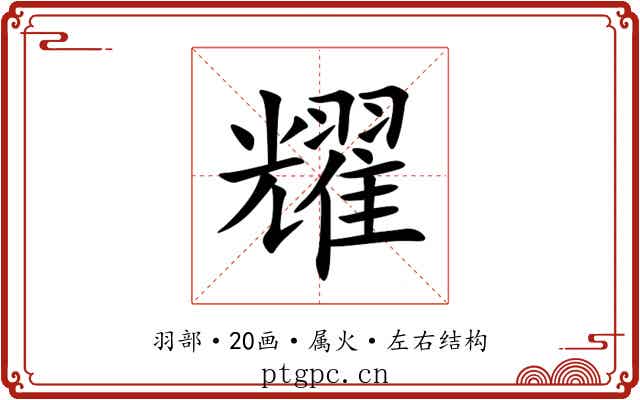 耀