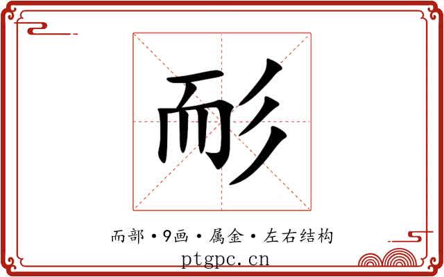 耏