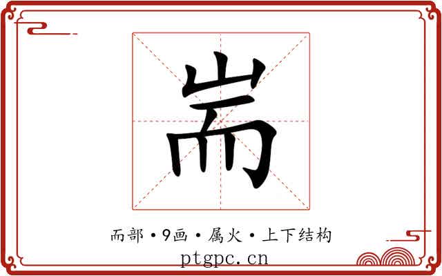 耑
