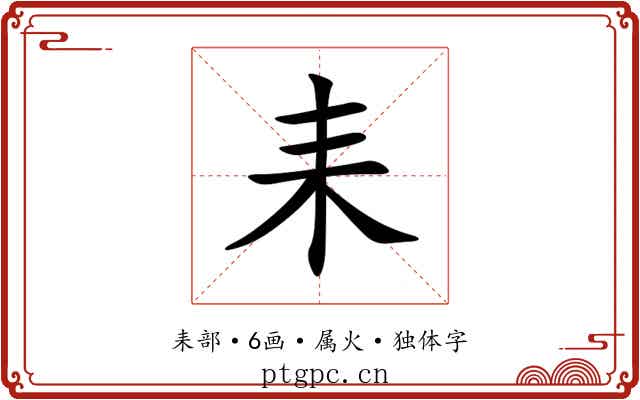 耒 耒