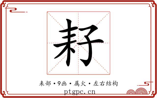 耔