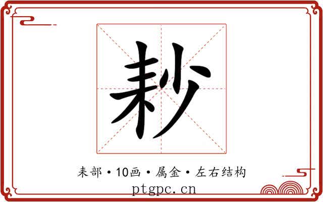 耖