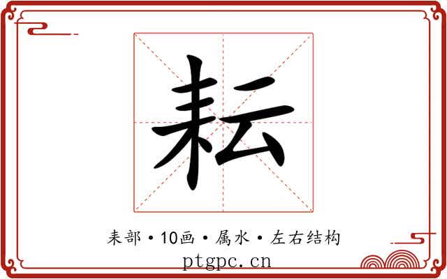 耘