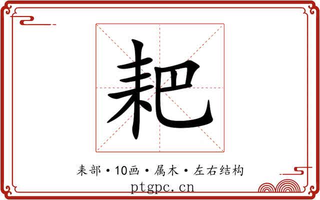 耙