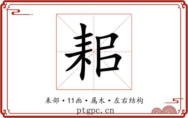 耜