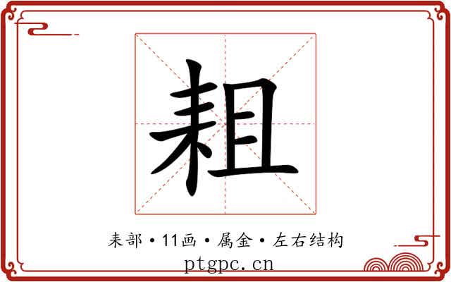 耝