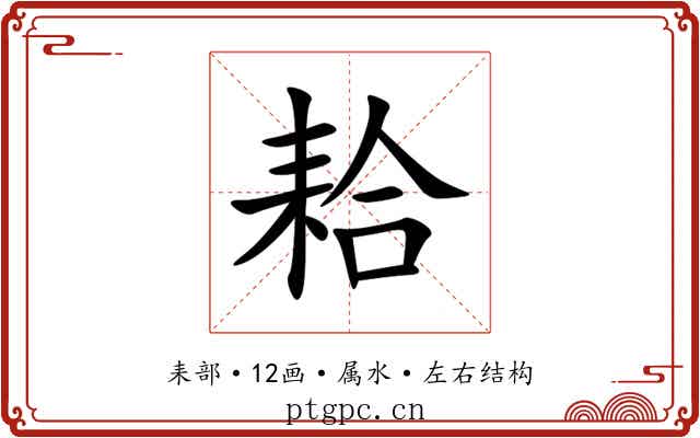 耠