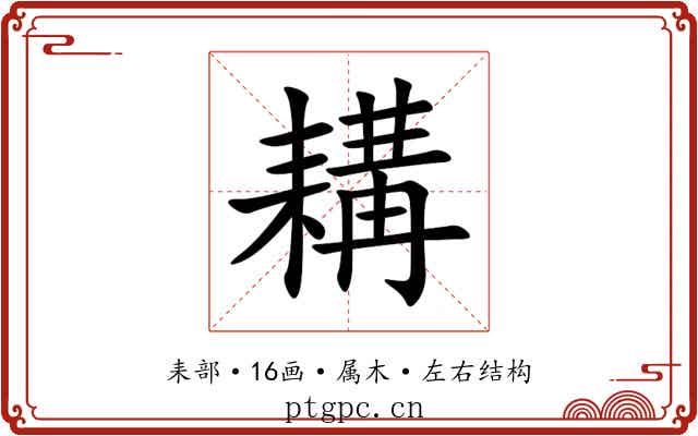 耩