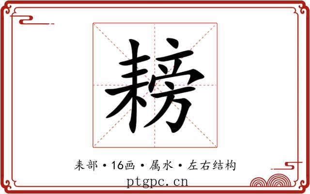 耪