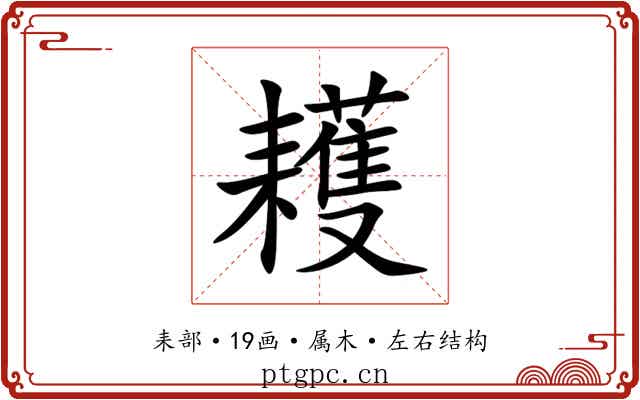 耯