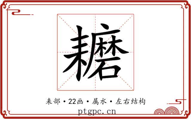 耱