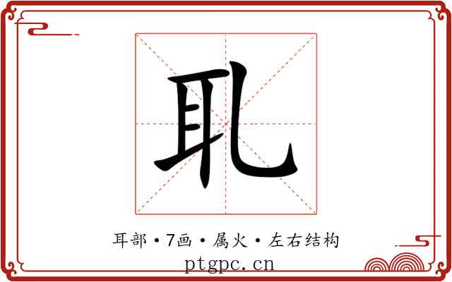 耴