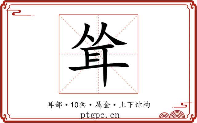 耸 耸