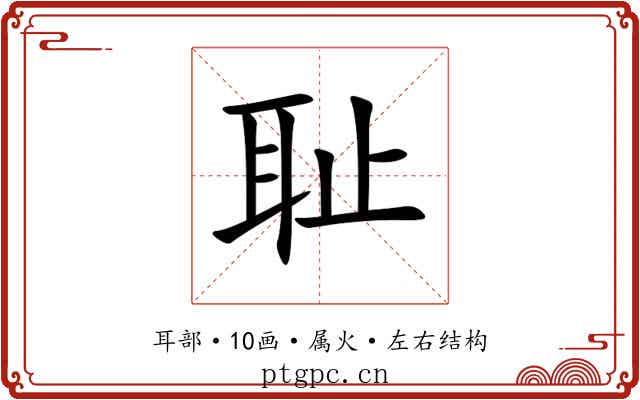 耻