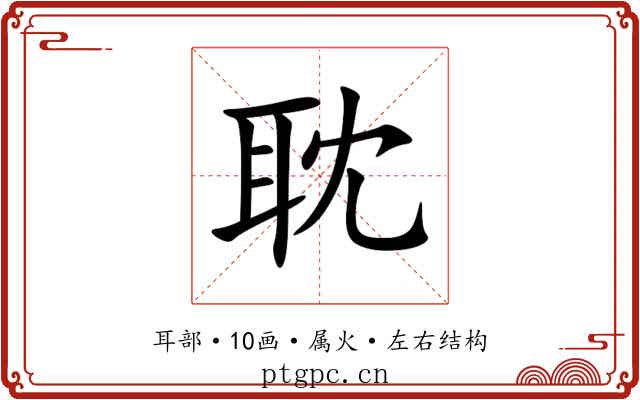 耽