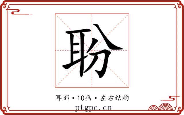 聁 聁