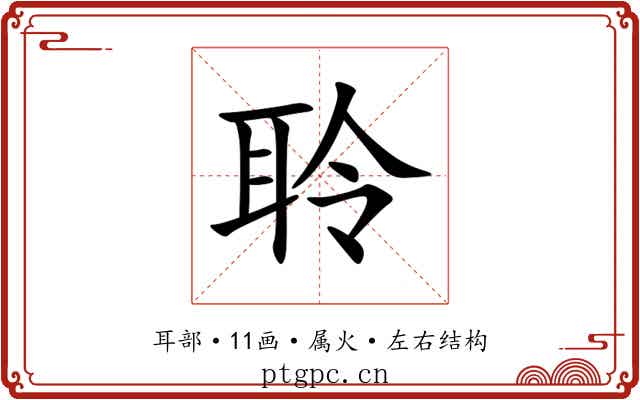 聆