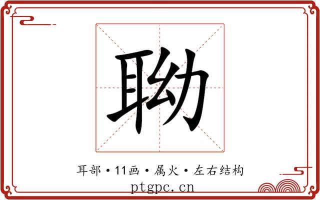 聈