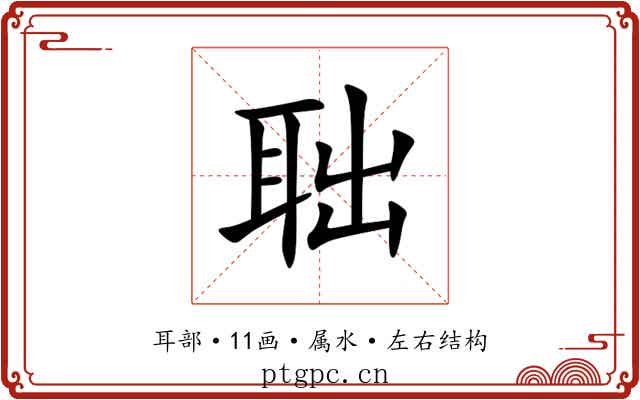 聉