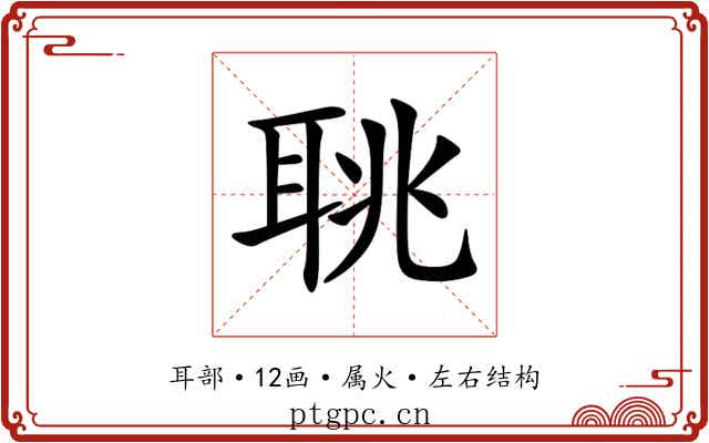 聎 聎