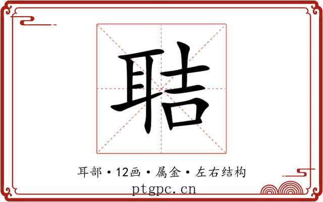 聐