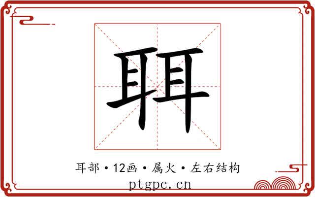 聑 聑