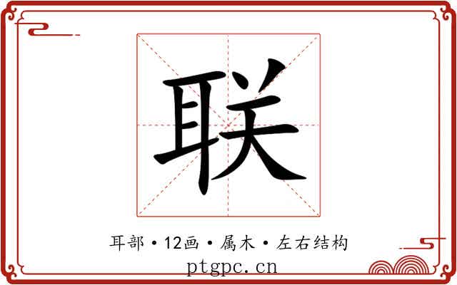 联 联