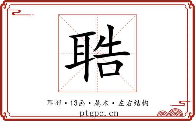 聕
