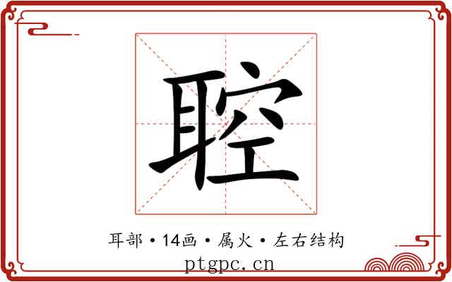 聜