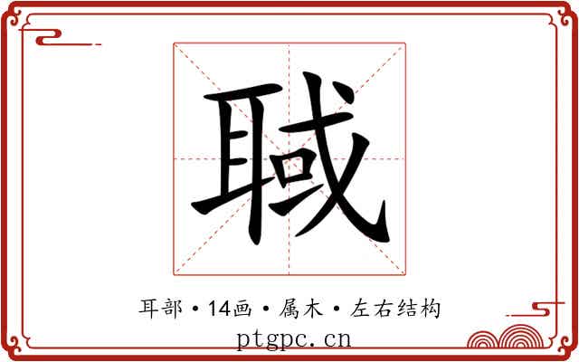 聝