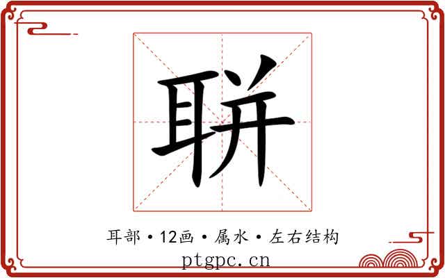 聠