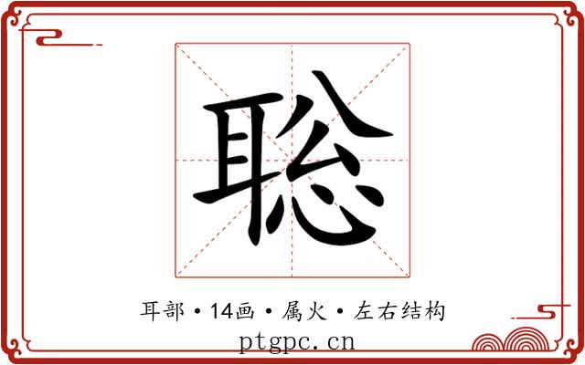 聡