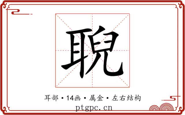 聣 聣