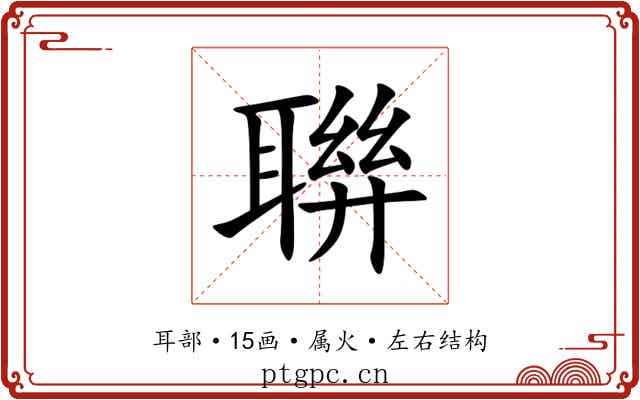 聨
