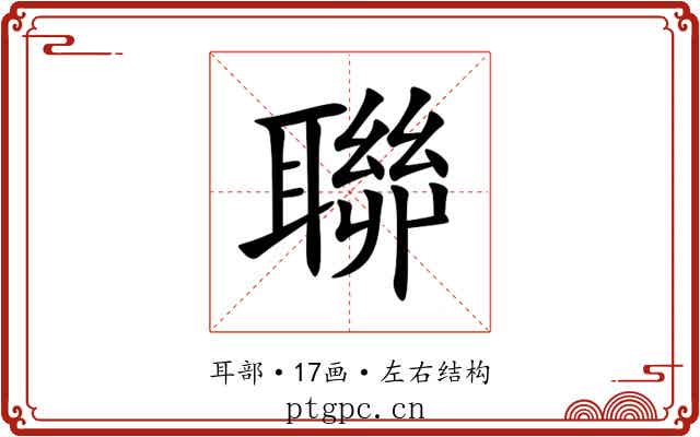 聯