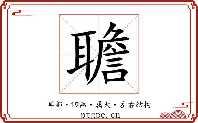 聸