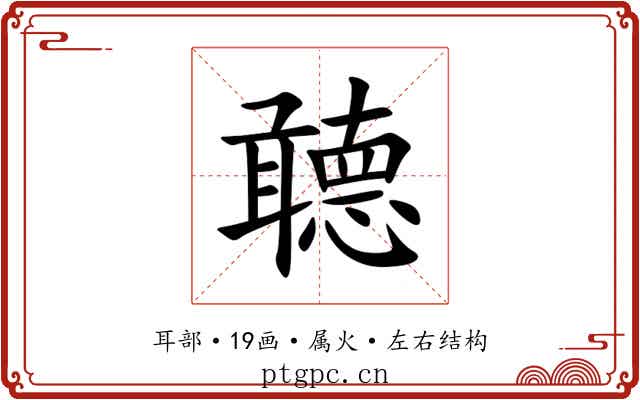 聼