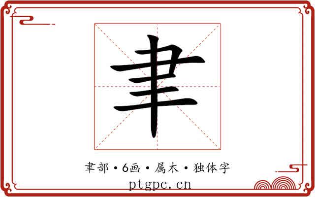 聿 聿