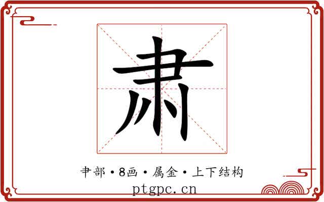 肃 肃