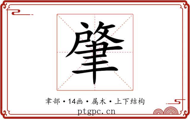 肇 肇