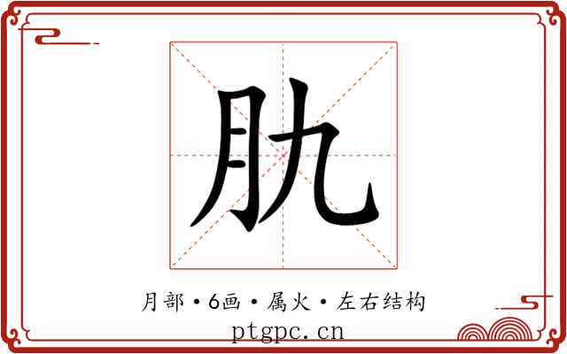 肍 肍