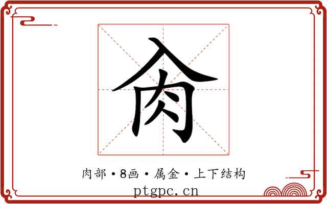 肏