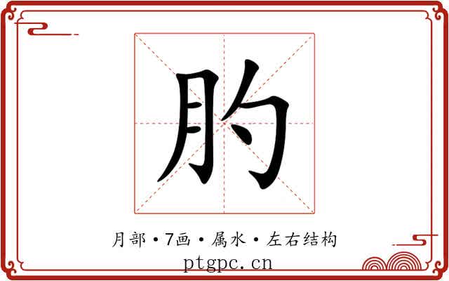 肑