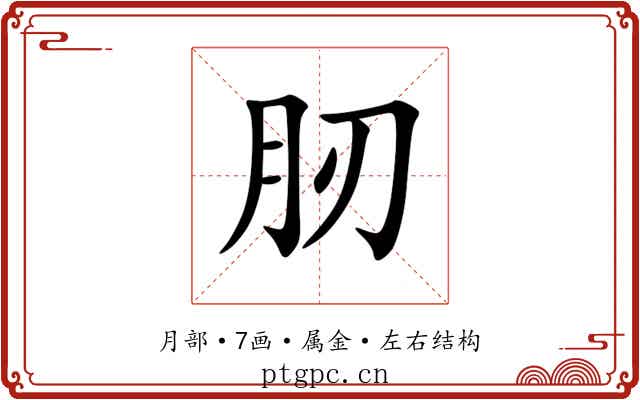 肕 肕