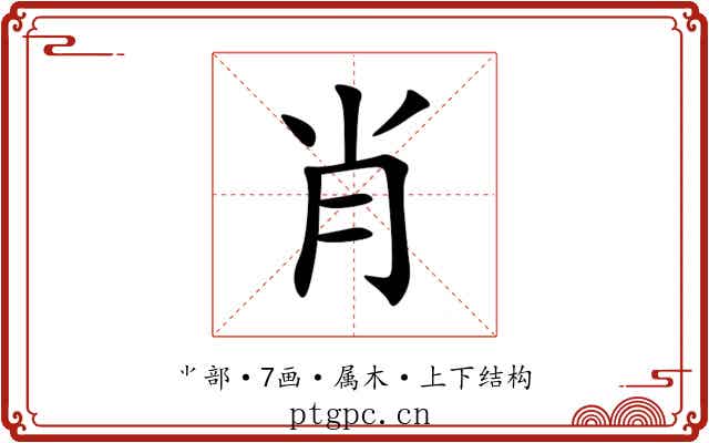 肖 肖