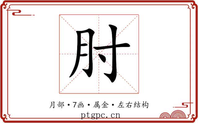 肘