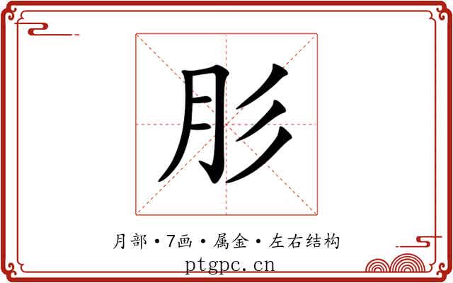 肜 肜