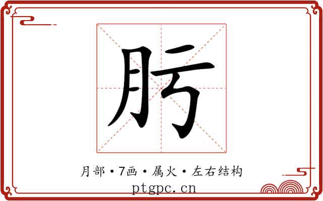 肟 肟