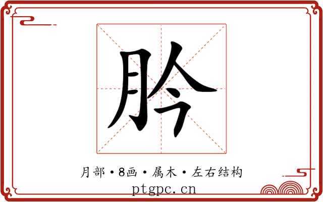 肣 肣