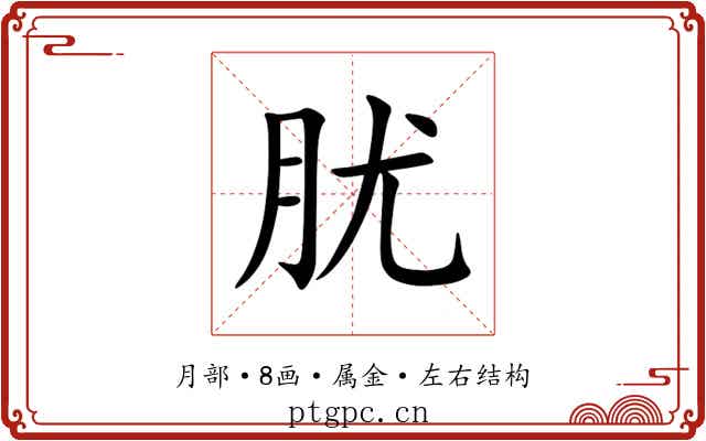 肬 肬